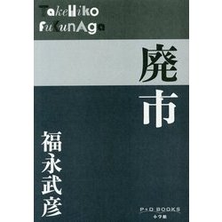 廃市(P+D BOOKS) [単行本]
