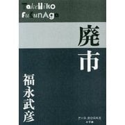 廃市(P+D BOOKS) [単行本]