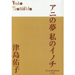 アニの夢 私のイノチ(P+D BOOKS) [単行本]