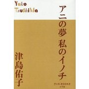 アニの夢 私のイノチ(P+D BOOKS) [単行本]