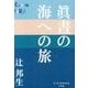 眞晝の海への旅(P+D BOOKS) [単行本]