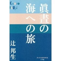 眞晝の海への旅(P+D BOOKS) [単行本]