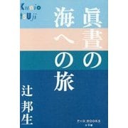 眞晝の海への旅(P+D BOOKS) [単行本]