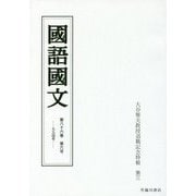 国語国文 86巻6号-大谷雅夫教授退職記念特輯 第三 （国語国文） [単行本]