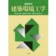 基礎教材 建築環境工学 [単行本]