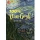 ゴッホ原寸美術館 100% Van Gogh! [単行本]