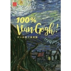 ゴッホ原寸美術館 100% Van Gogh! [単行本]