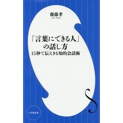 「言葉にできる人」の話し方―15秒で伝えきる知的会話術(小学館新書) [新書]