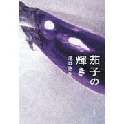 茄子の輝き [単行本]