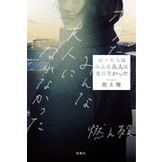 ボクたちはみんな大人になれなかった [単行本]