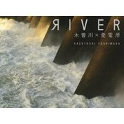 RIVER 木曽川×発電所 [単行本]