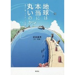 地球は本当に丸いのか？-身近に見つかる9つの証拠 [単行本]