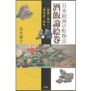 日本絵画の転換点『酒飯論絵巻』-「絵巻」の時代から「風俗画」の時代へ [単行本]