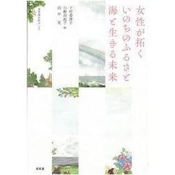 女性が拓くいのちのふるさと海と生きる未来 （森里海を結ぶ＜2＞） [単行本]