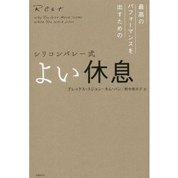 シリコンバレー式 よい休息 [単行本]