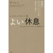 シリコンバレー式 よい休息 [単行本]