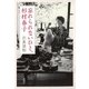 忘れられないひと、杉村春子 [単行本]