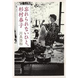 忘れられないひと、杉村春子 [単行本]