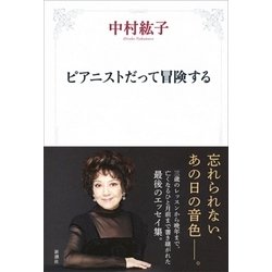 ピアニストだって冒険する [単行本]