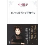 ピアニストだって冒険する [単行本]