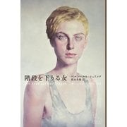 階段を下りる女(新潮クレスト・ブックス) [全集叢書]