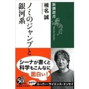 ノミのジャンプと銀河系（新潮選書） [全集叢書]