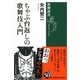 ちゃぶ台返しの歌舞伎入門（新潮選書） [全集叢書]