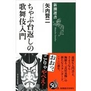 ちゃぶ台返しの歌舞伎入門（新潮選書） [全集叢書]