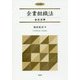 企業組織法-会社法等 （企業法要綱＜3＞） [単行本]
