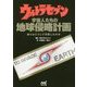 ウルトラセブン 宇宙人たちの地球侵略計画 彼らはどうして失敗したのか [単行本]