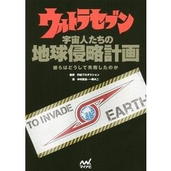 ウルトラセブン 宇宙人たちの地球侵略計画 彼らはどうして失敗したのか [単行本]