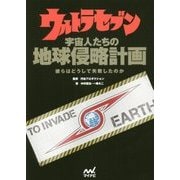 ウルトラセブン 宇宙人たちの地球侵略計画 彼らはどうして失敗したのか [単行本]