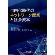 自由化時代のネットワーク産業と社会資本 [単行本]