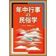 年中行事の民俗学 [単行本]