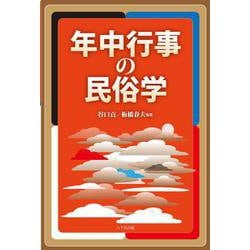 年中行事の民俗学 [単行本]