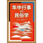 年中行事の民俗学 [単行本]