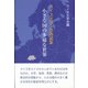 小さな国の多様な世界―スイス文学・芸術論集 [単行本]