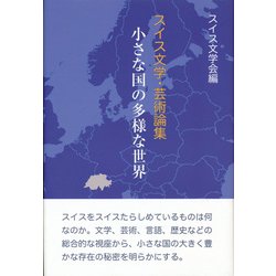 小さな国の多様な世界―スイス文学・芸術論集 [単行本]