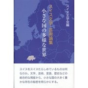 小さな国の多様な世界―スイス文学・芸術論集 [単行本]