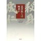 玄洋社とは何者か [単行本]