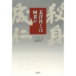 玄洋社とは何者か [単行本]