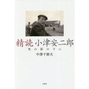 精読 小津安二郎 [単行本]