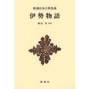 伊勢物語 新装版 (新潮日本古典集成) [全集叢書]