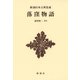 落窪物語 新装版 (新潮日本古典集成) [全集叢書]