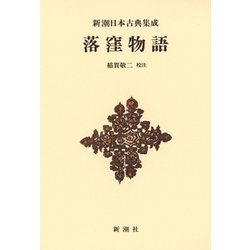 落窪物語 新装版 (新潮日本古典集成) [全集叢書]