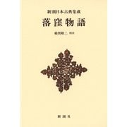 落窪物語 新装版 (新潮日本古典集成) [全集叢書]