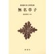 無名草子 新装版 (新潮日本古典集成) [全集叢書]