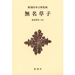 無名草子 新装版 (新潮日本古典集成) [全集叢書]