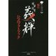もっと歴史を深く知りたくなるシリーズ 舞台『剣豪将軍義輝』公式フォトブック [単行本]