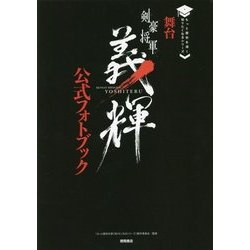 もっと歴史を深く知りたくなるシリーズ 舞台『剣豪将軍義輝』公式フォトブック [単行本]